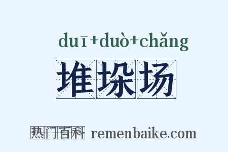 堆垛场是什么意思的图片